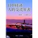 日中経済・人的交流年表－日本と中国交流40年の歴史 [単行本]