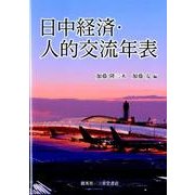 日中経済・人的交流年表－日本と中国交流40年の歴史 [単行本]