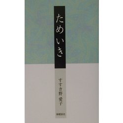 ためいき [単行本]