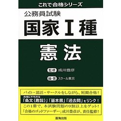 公務員試験国家1種 憲法(これで合格シリーズ) [単行本]