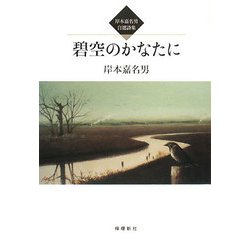 碧空のかなたに―岸本嘉名男自選詩集 [単行本]