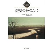 碧空のかなたに―岸本嘉名男自選詩集 [単行本]