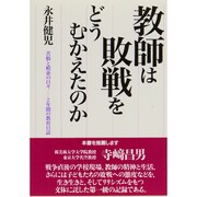 教師は敗戦をどうむかえたのか―苦悩と模索の日々 2年間の教育日誌 [単行本]