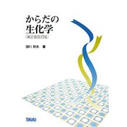 からだの生化学 第2版改訂版 [単行本]