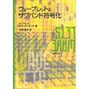 ウェーブレットとサブバンド符号化 [単行本]