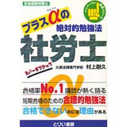 プラスαの絶対的勉強法(ナンバーワン講師シリーズ) [単行本]