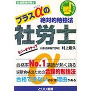 プラスαの絶対的勉強法(ナンバーワン講師シリーズ) [単行本]