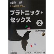 プラトニック・セックス〈2〉(大活字文庫〈17〉) [文庫]