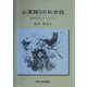 山菜採りの社会誌―資源利用とテリトリー [単行本]