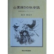 山菜採りの社会誌―資源利用とテリトリー [単行本]