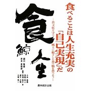 食べることは人生充実の「自己実現」だ―食文化を守り風土に根ざした食べ物を食べよう [単行本]
