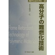 高分子の難燃化技術 普及版 (CMCテクニカルライブラリー) [単行本]
