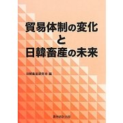 貿易体制の変化と日韓畜産の未来 [単行本]