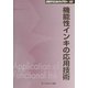 機能性インキの応用技術 普及版 (CMCテクニカルライブラリー) [単行本]