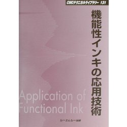 機能性インキの応用技術 普及版 (CMCテクニカルライブラリー) [単行本]