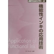 機能性インキの応用技術 普及版 (CMCテクニカルライブラリー) [単行本]