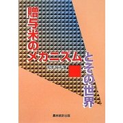 贈与米のメカニズムとその世界 [単行本]
