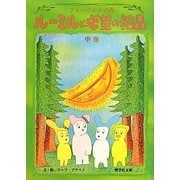 ルーミルと希望の結晶〈中巻〉―フォーランドの森(奨学社文庫) [全集叢書]
