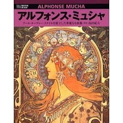 アルフォンス・ミュシャ―アール・ヌーヴォー・スタイルを確立した華麗なる装飾(六耀社アートビュウシリーズ) [単行本]