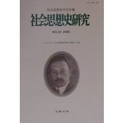 社会思想史研究―社会思想史学会年報〈NO.24(2000)〉 [単行本]