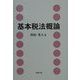基本税法概論 [単行本]