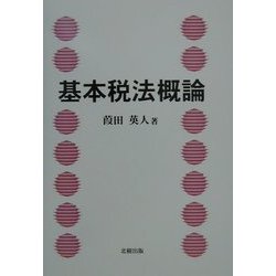 基本税法概論 [単行本]