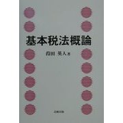 基本税法概論 [単行本]