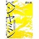 ベンヤミン―媒質の哲学 [単行本]