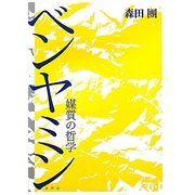 ベンヤミン―媒質の哲学 [単行本]