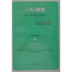 人格の教育―新しい徳の教え方学び方 [単行本]