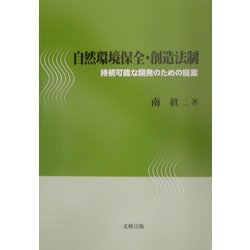 自然環境保全・創造法制―持続可能な開発のための提案 [単行本]