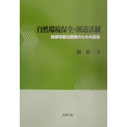 自然環境保全・創造法制―持続可能な開発のための提案 [単行本]