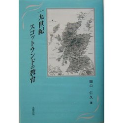一九世紀スコットランドの教育 [単行本]