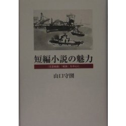 短編小説の魅力―『文芸戦線』『戦旗』を中心に [単行本]