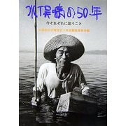 水俣病の50年―今それぞれに思うこと [単行本]