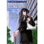 「海外事業部美香」のSLP式英会話－劇的に営業成績と英語力がUPするDO HOW公開! [単行本]