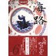 海路〈第6号〉特集 九州やきもの史 [単行本]