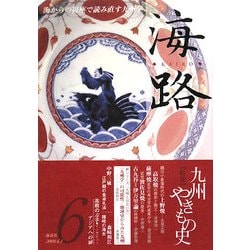 海路〈第6号〉特集 九州やきもの史 [単行本]