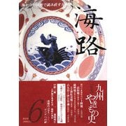 海路〈第6号〉特集 九州やきもの史 [単行本]