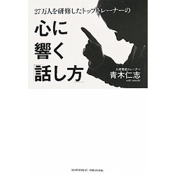 ヨドバシ.com - 27万人を研修したトップトレーナーの心に響く「話し方