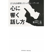 27万人を研修したトップトレーナーの心に響く「話し方」 [単行本]