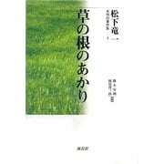 草の根のあかり(松下竜一未刊行著作集〈3〉) [単行本]