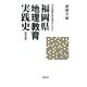 社会認識形成の視点からみた福岡県地理教育実践史 戦前編 [単行本]
