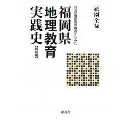 社会認識形成の視点からみた福岡県地理教育実践史 戦前編 [単行本]