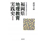 社会認識形成の視点からみた福岡県地理教育実践史 戦前編 [単行本]