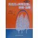 高血圧の病態生理と診断・治療(大衆医学撰書) [全集叢書]