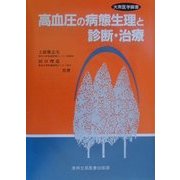 高血圧の病態生理と診断・治療(大衆医学撰書) [全集叢書]