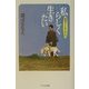私らしく生きたい―盲導犬とともに歩んで [単行本]