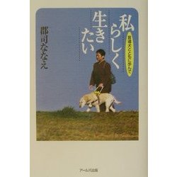 私らしく生きたい―盲導犬とともに歩んで [単行本]