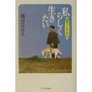 私らしく生きたい―盲導犬とともに歩んで [単行本]